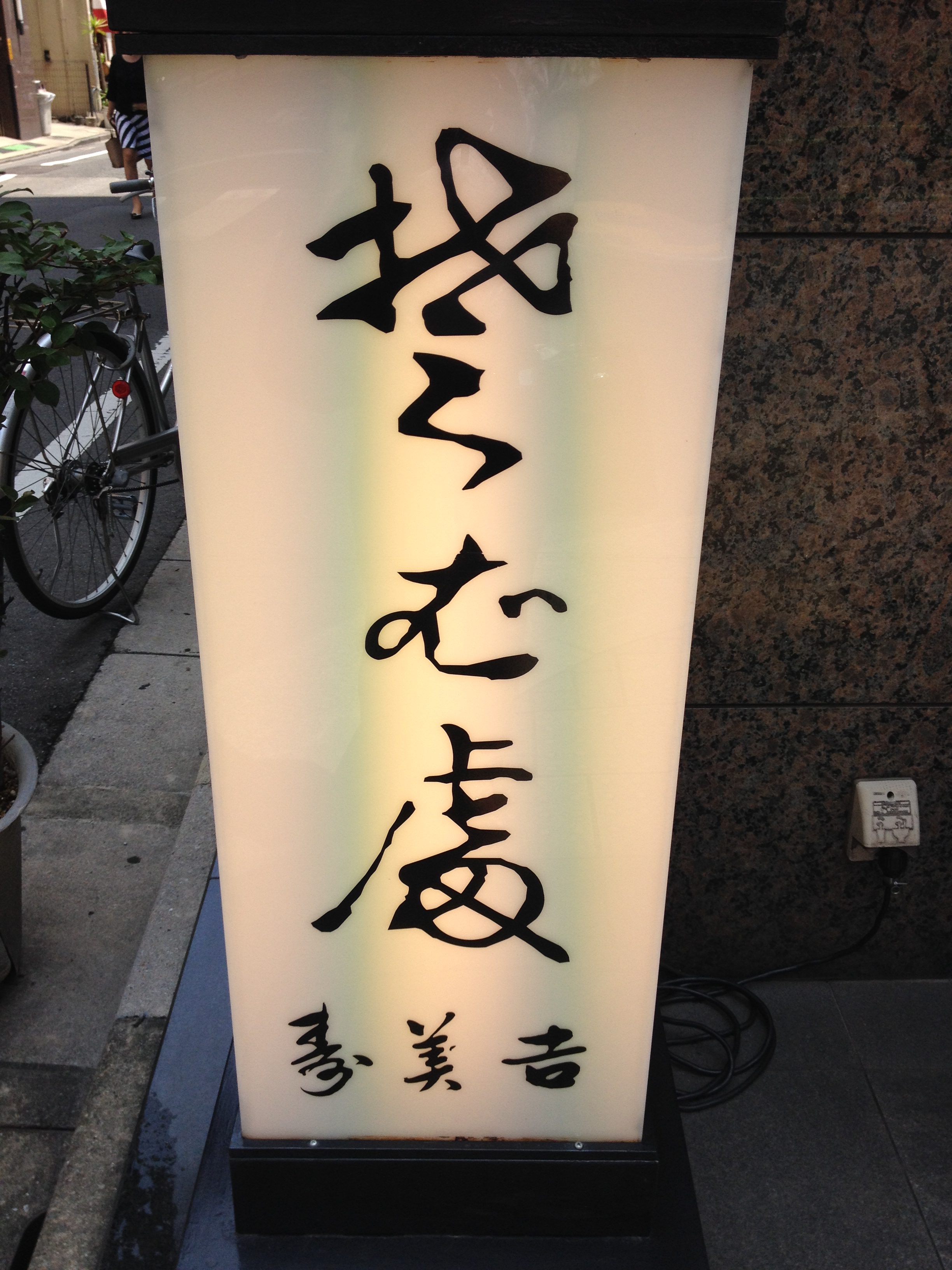 変体仮名 へんたいがな 大井町駅徒歩５分の書道 実用ペン字 筆ペン字教室 拓鶯書道塾