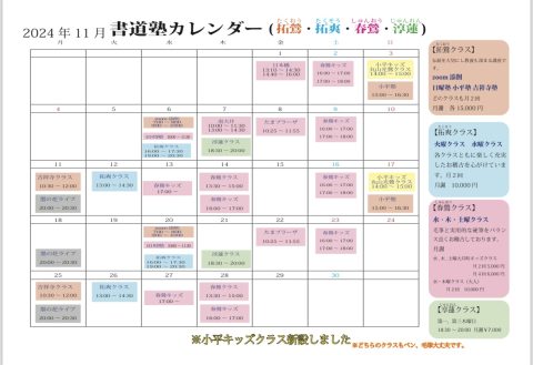 11月お稽古カレンダー